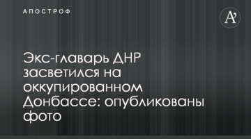 Екс-ватажок ДНР засвітився на окупованому Донбасі: опубліковані фото