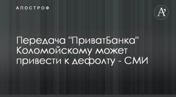 Передача "ПриватБанка" Коломойскому может привести к дефолту - СМИ