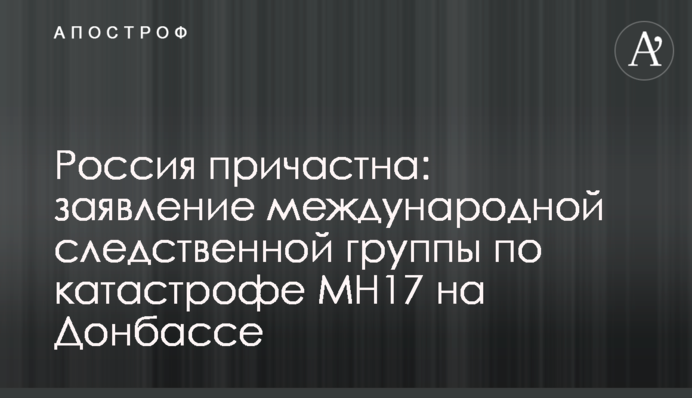 Россия причастна: заявление международной следственной группы по катастрофе MH17 на Донбассе