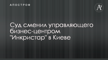 Бизнес-центр "Инкристар" в Киеве перешел под управление арбитражного управляющего