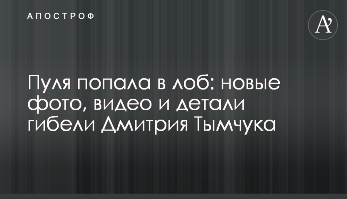 Куля потрапила в лоб: нові фото, відео і деталі загибелі Дмитра Тимчука