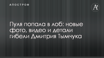 Пуля попала в лоб: новые фото, видео и детали гибели Дмитрия Тымчука