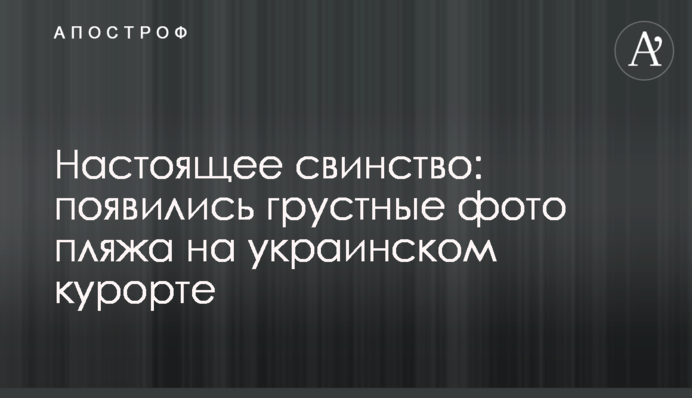 Настоящее свинство: появились грустные фото пляжа на украинском курорте