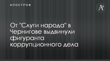 Від "Слуги народу" в Чернігові висунули фігуранта корупційної справи