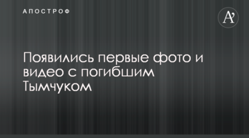 З'явилися перші фото і відео з загиблим Тимчуком