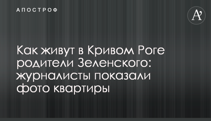 Як живуть в Кривому Розі батьки Зеленського: журналісти показали фото квартири