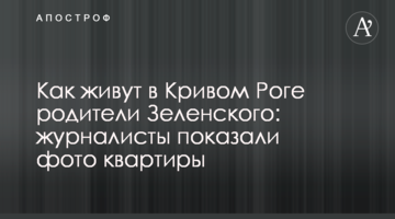 Як живуть в Кривому Розі батьки Зеленського: журналісти показали фото квартири