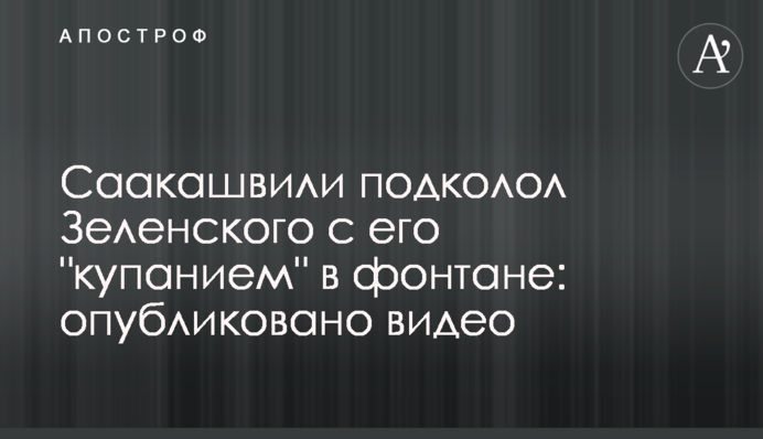 Саакашвілі підколов Зеленського з його 