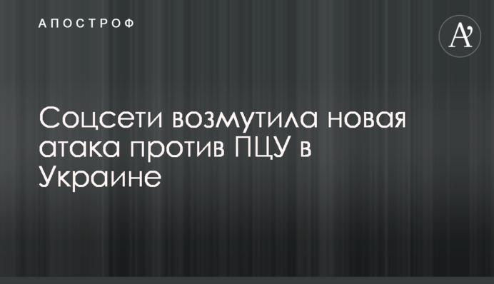 Соцсети обсуждают новый поворот церковного скандала в Украине