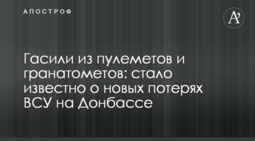 Гасили з кулеметів і гранатометів: стало відомо про нові втрати ЗСУ на Донбасі