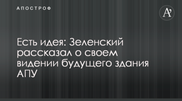 Є ідея: Зеленський розповів про своє бачення майбутнього будівлі АПУ