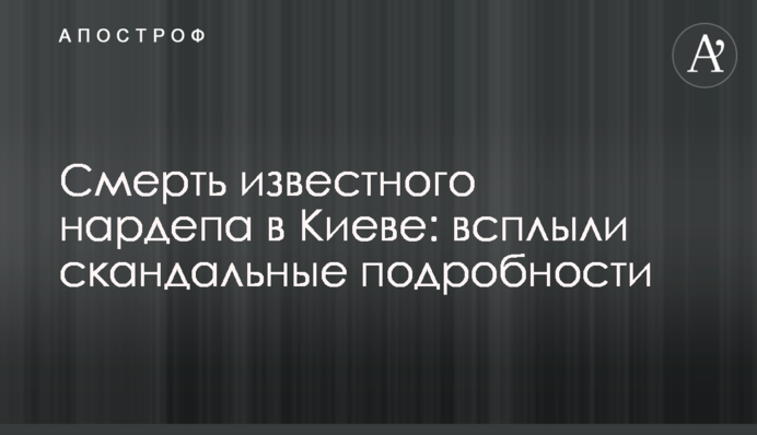 Смерть известного нардепа в Киеве: всплыли скандальные подробности