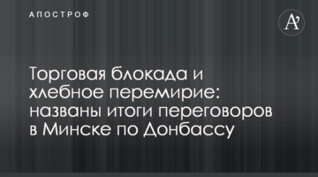 Торгова блокада і хлібне перемир'я: названо підсумки переговорів в Мінську по Донбасу