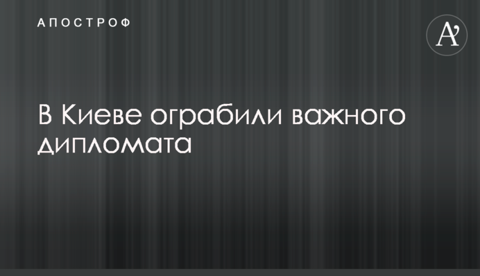 В Киеве ограбили важного дипломата