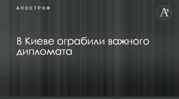 У Києві пограбували важливого дипломата