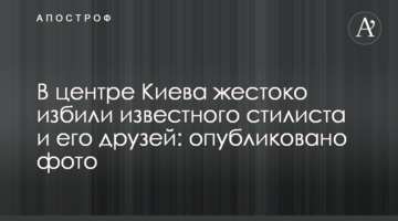 У центрі Києва жорстоко побили відомого стиліста і його друзів: опубліковано фото