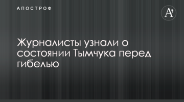 Journalists learned the details of Tymchuk’s mental state before death