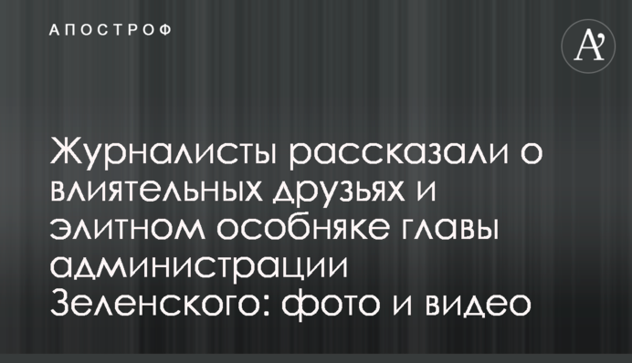 Журналисты рассказали о влиятельных друзьях и элитном особняке главы администрации Зеленского: фото и видео