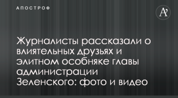 Журналісти розповіли про впливових друзів і елітний особняк глави адміністрації Зеленського: фото і відео