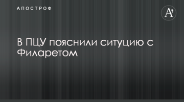 У ПЦУ пояснили ситуацію з Філаретом