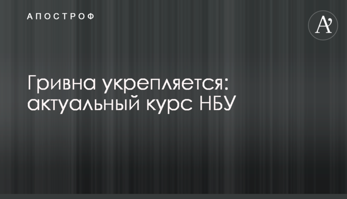 Гривня зміцнюється: актуальний курс НБУ