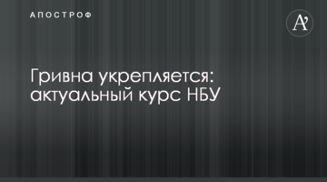 Гривня зміцнюється: актуальний курс НБУ
