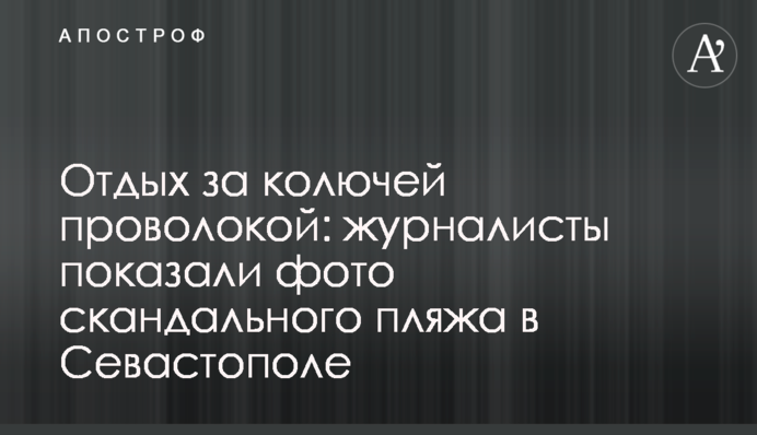 ​Отдых за колючей проволокой: журналисты показали фото скандального пляжа в Севастополе