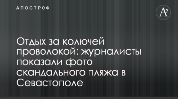 ​Відпочинок за колючим дротом: журналісти показали фото скандального пляжу в Севастополі