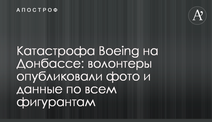 Катастрофа Boeing на Донбассе: волонтеры опубликовали фото и данные по всем фигурантам