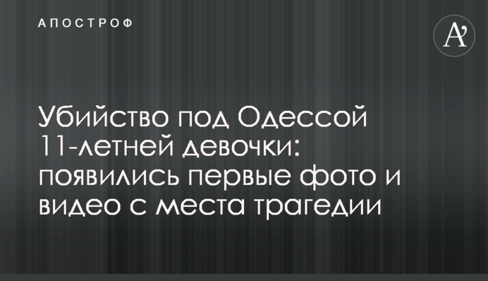 Вбивство під Одесою 11-річної дівчинки: з'явилися перші фото і відео з місця трагедії