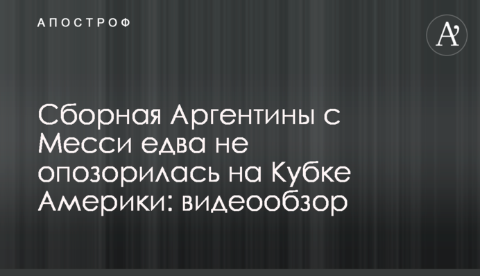 Збірна Аргентини з Мессі ледь не зганьбилася на Кубку Америки: відеоогляд