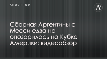 Сборная Аргентины с Месси едва не опозорилась на Кубке Америки: видеообзор