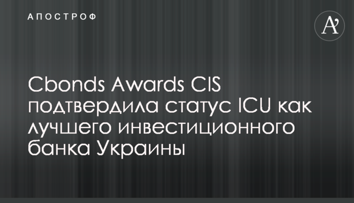 Cbonds Awards CIS подтвердила статус ICU как лучшего инвестиционного банка Украины