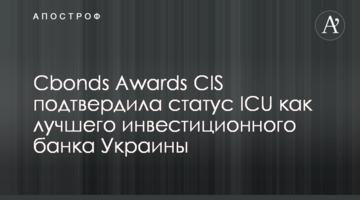 Cbonds Awards CIS подтвердила статус ICU как лучшего инвестиционного банка Украины