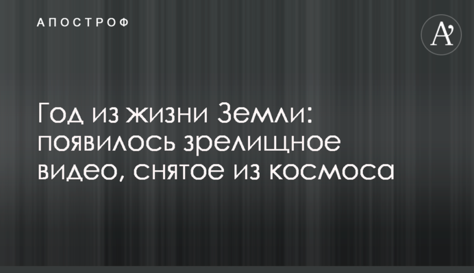Рік з життя Землі: з'явилося видовищне відео, зняте з космосу