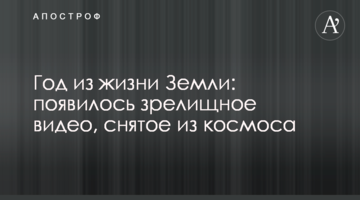 Рік з життя Землі: з'явилося видовищне відео, зняте з космосу