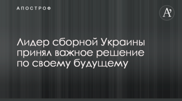 Лидер сборной Украины принял важное решение по своему будущему