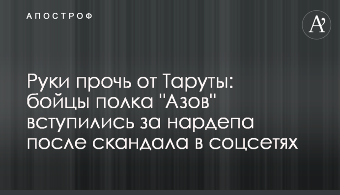 Руки геть від Тарути: бійці полку 
