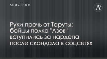 Руки геть від Тарути: бійці полку "Азов" заступилися за нардепа після скандалу в соцмережах