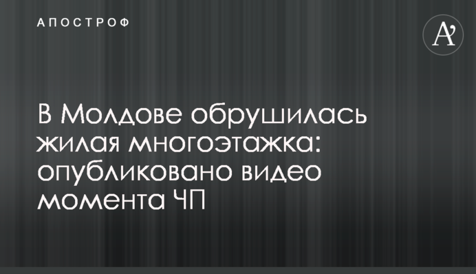 У Молдові обрушилася житлова багатоповерхівка: опубліковано відео моменту НП