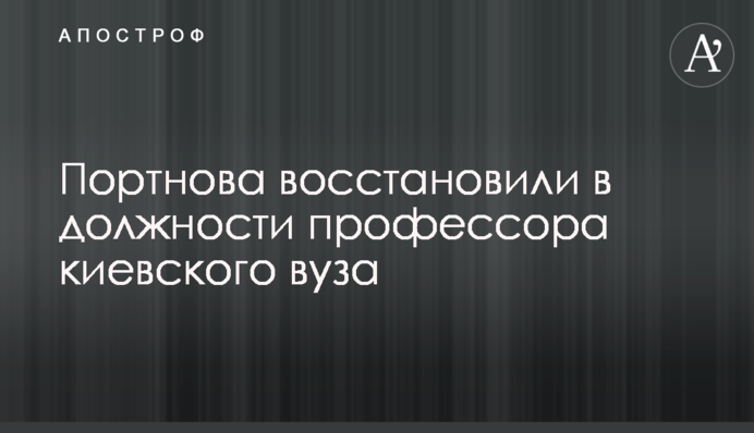 Портнова восстановили в должности профессора киевского вуза
