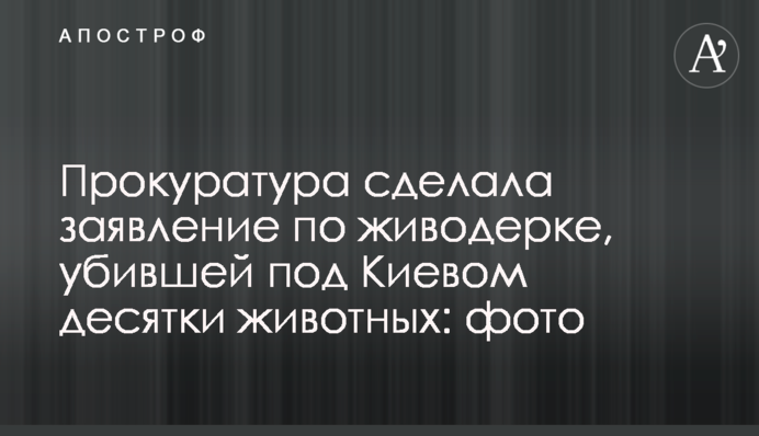 Прокуратура зробила заяву щодо шкуродерки, яка вбила під Києвом десятки тварин: фото