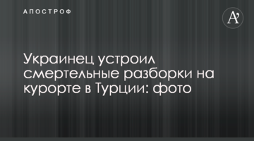 Украинец устроил смертельные разборки на курорте в Турции: фото