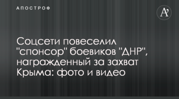 ​Соцмережі повеселив "спонсор" бойовиків "ДНР", нагороджений за захоплення Криму: фото і відео
