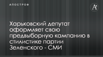 Харьковский депутат оформляет свою предвыборную кампанию в стилистике партии Зеленского - СМИ