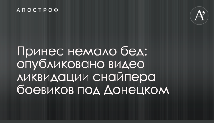 Приніс чимало лиха: опубліковано відео ліквідації снайпера бойовиків під Донецьком