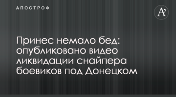 Приніс чимало лиха: опубліковано відео ліквідації снайпера бойовиків під Донецьком