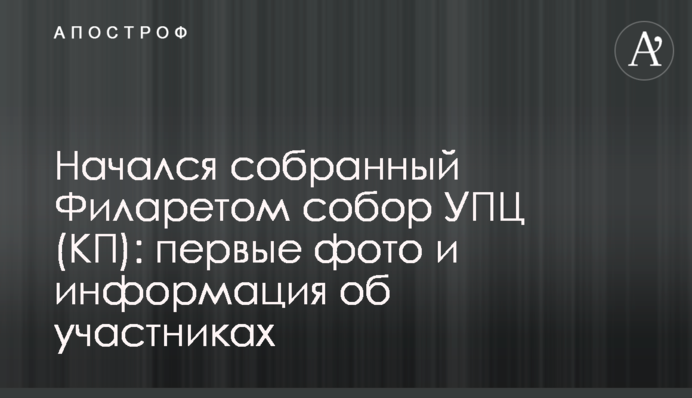 ​Начался собранный Филаретом собор УПЦ (КП): первые фото и информация об участниках