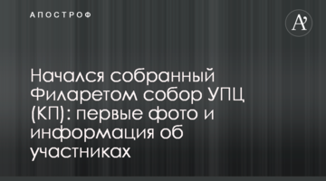 ​Розпочався зібраний Філаретом собор УПЦ (КП): перші фото й інформація про учасників