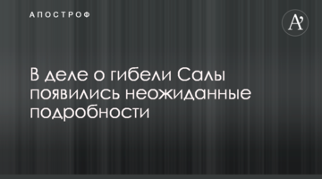 В деле о гибели Салы появились неожиданные подробности